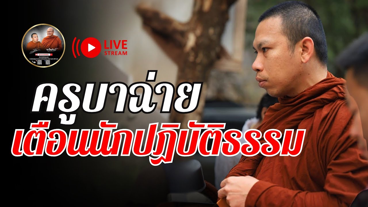 ครูบาฉ่าย เตือนนักปฏิบัติธรมรม 26/02/68 #ครูบาฉ่ายคัมภีรปัญโญ #พระสิ้นคิด