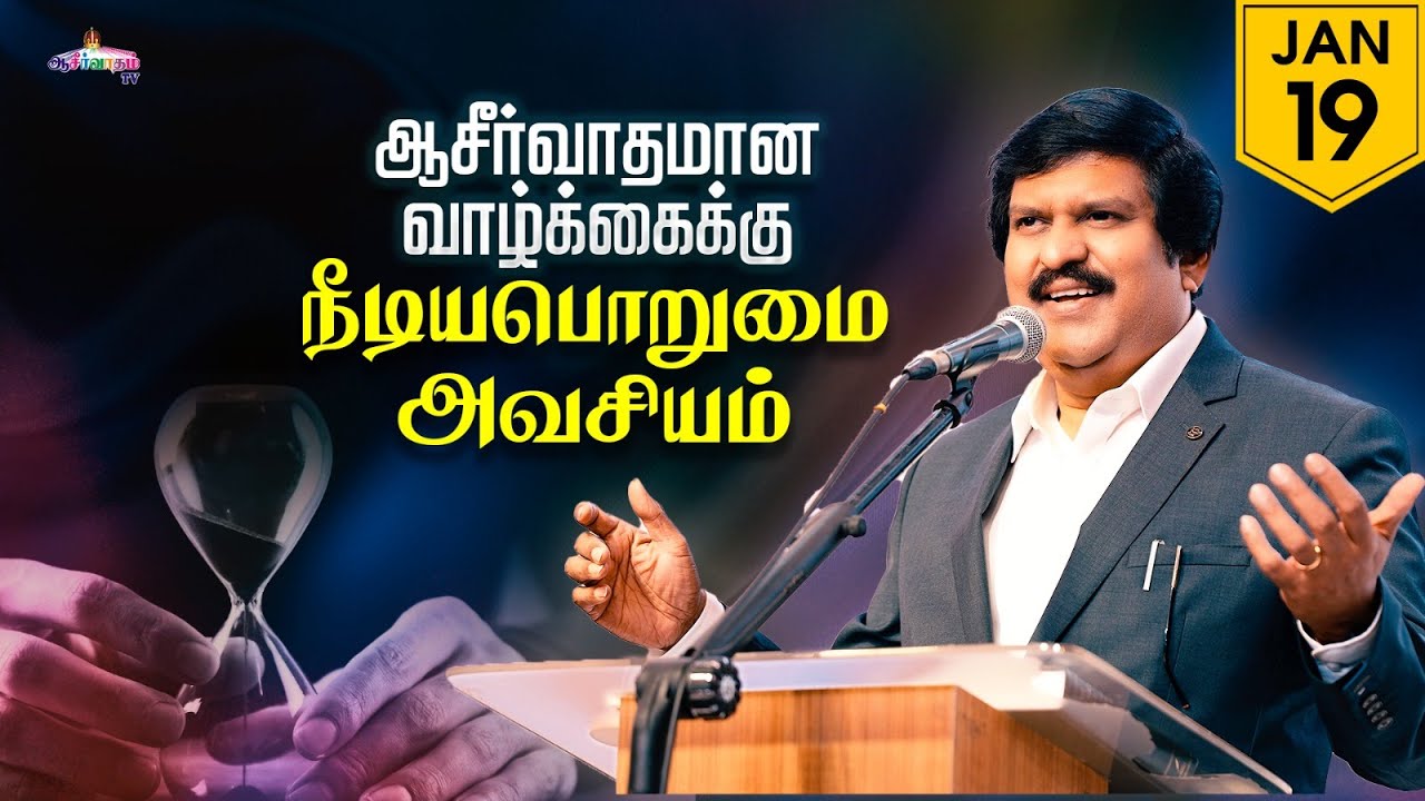 ஆசீர்வாதமான வாழ்க்கைக்கு நீடியபொறுமை அவசியம் | 19 Jan 2026 | Blessing TV