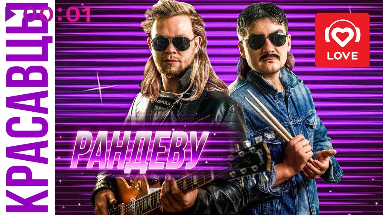 Красавцы Love Radio - Рандеву | Official Audio | 2019