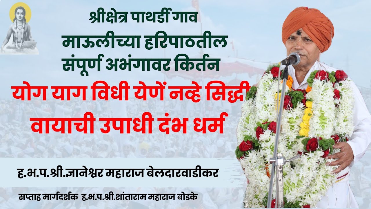 योग याग विधी येणे नव्हे सिद्धी | हरिपाठतील सर्व अभंग महाराष्ट्र पाहिला सप्ताह | ज्ञानेश्वर महाराज