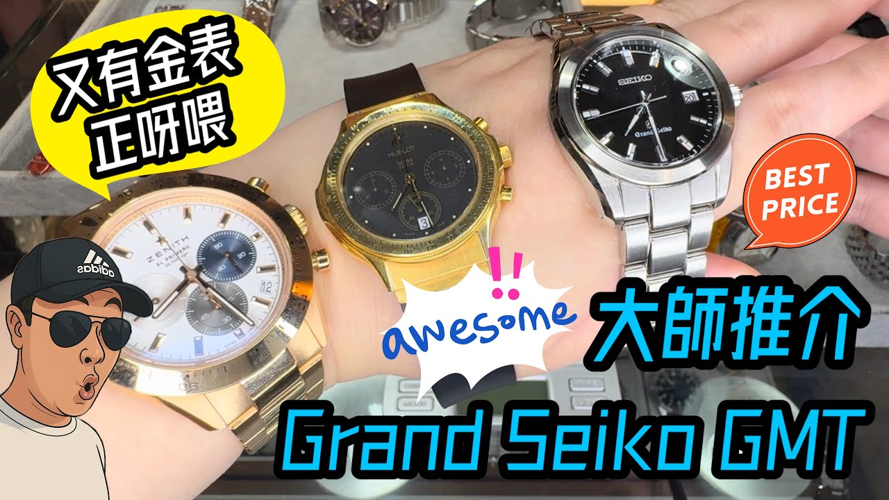 [975] 潛水大師講吓錶 - 十四隻異獸出籠！大師推介抵玩Grand Seiko GMT只售$23000貼地價瑞士Lejour反面熊貓星晨鈦絞龍極新只售$4200，P仔追針，金錶Zenith不能盡錄
