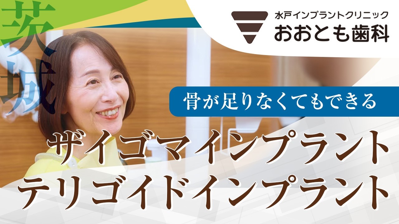 骨がなくても諦めない。ザイゴマ・テリゴイドインプラントという選択肢｜水戸インプラントクリニックおおとも歯科