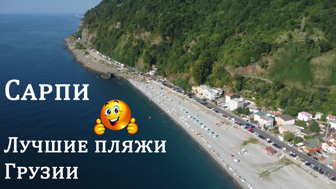 Сарпи лучшие пляжи Грузии - Sarpi best beaches of Georgia