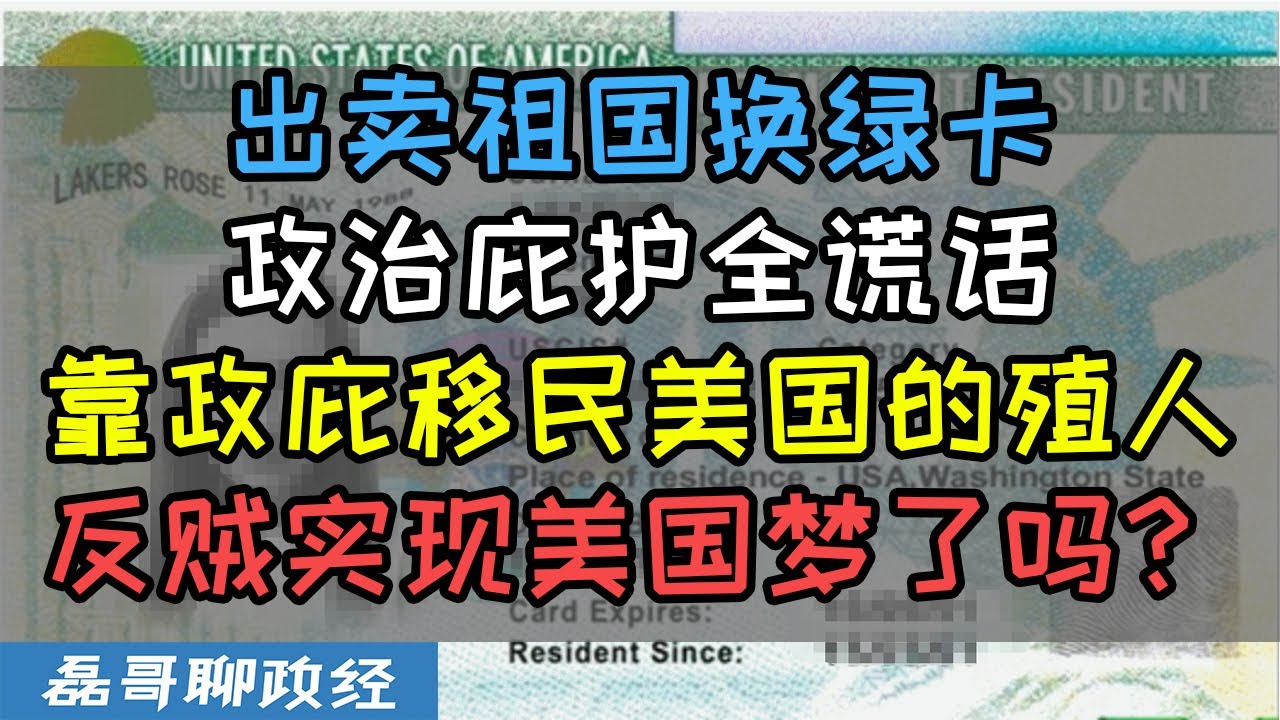 靠政治庇护能实现美国梦吗？叛逃运动员、法轮功李洪志、民运台湾特务、美国政治庇护移民大揭秘！老反贼坑小反贼，全部都是黑吃黑、出卖祖国换绿卡，政治庇护全谎话