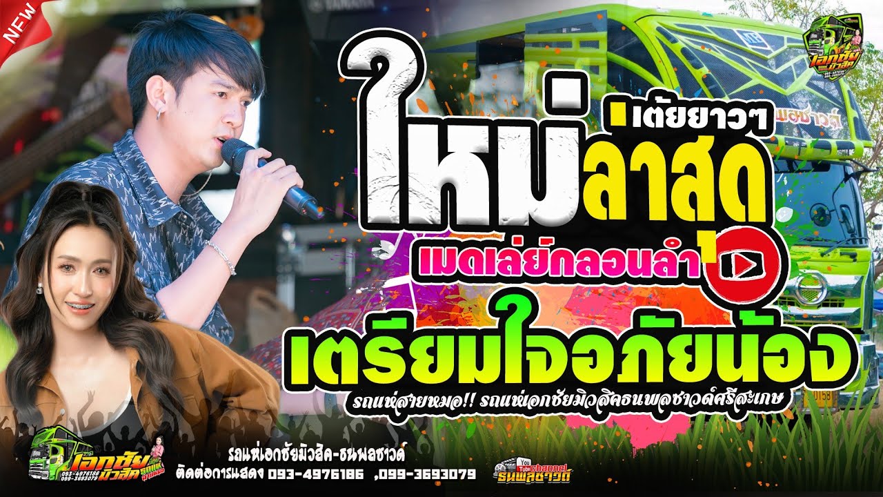 เตรียมใจอภัยน้อง รวมกลอนลำเพราะๆ #รถแห่ #สายหมอ เอกชัยมิวสิค_ธนพลซาวด์ No.1