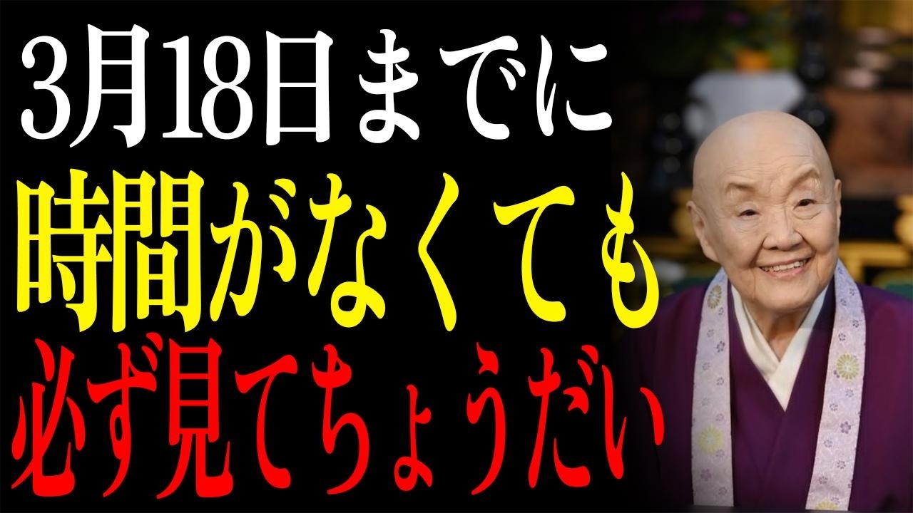 【3月18日】赤口でも神吉日✨東南の角に〇〇を置くだけで毎日少しずつ金運が育つ方法【財運シリーズ第18話】｜瀬戸内寂聴｜自己啓発｜名言｜哲学