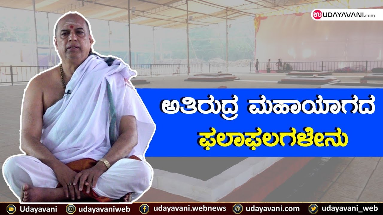 ಅತಿರುದ್ರ ಮಹಾಯಾಗದ ಫಲಾಫಲಗಳೇನು | What are the results of Atirudra Mahayaga? | udayavani