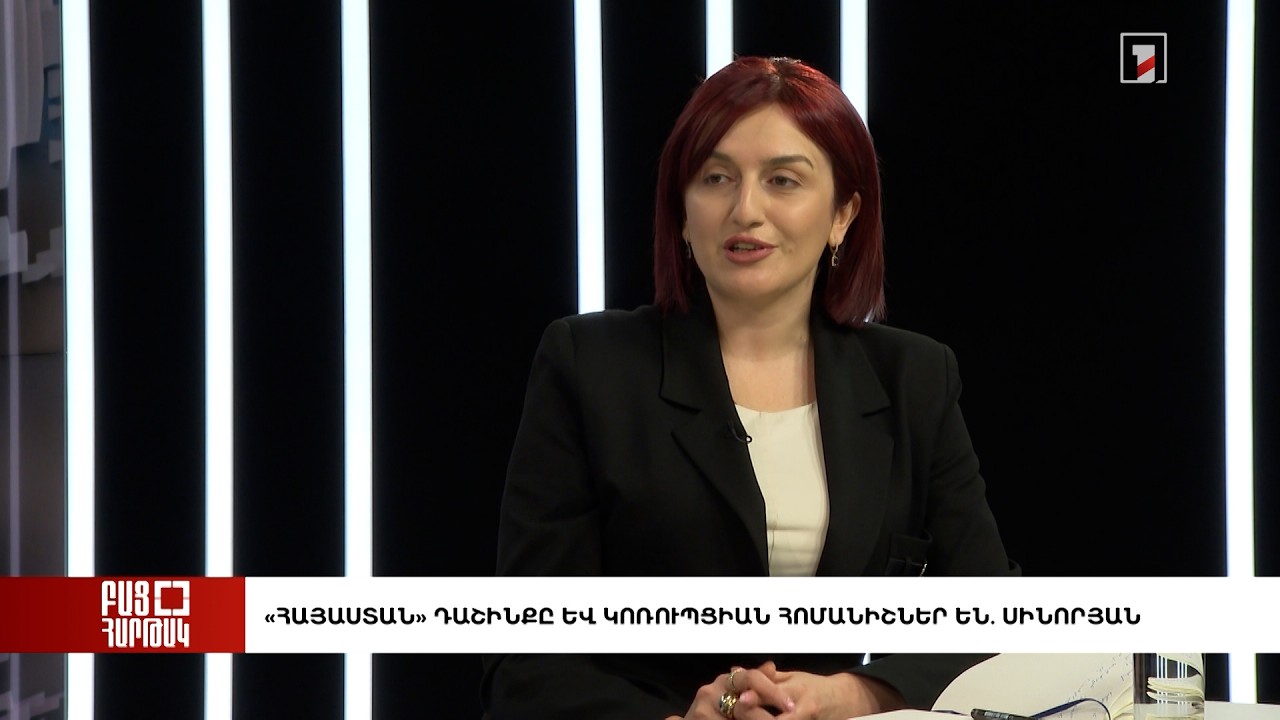 Բաց հարթակ. «Հայաստան» դաշինքը և կոռուպցիան հոմանիշներ են. Սինորյան