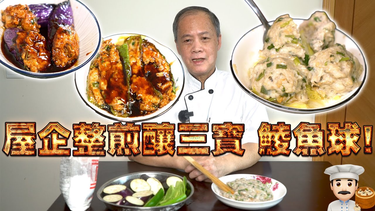 屋企整煎釀三寶！釀茄子釀青椒 時菜鯪魚球！我老豆係點心師 第46集(中文/英文字幕)