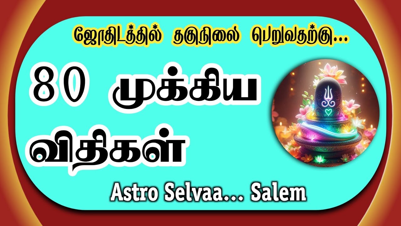 ஜோதிடத்தில் தகுநிலை பெற  80 விதிகள் (குறிப்புகள்)