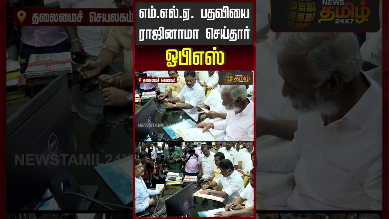 MLA பதவியை ராஜினாமா செய்தார் OPS | OPS Resign His MLA Post |