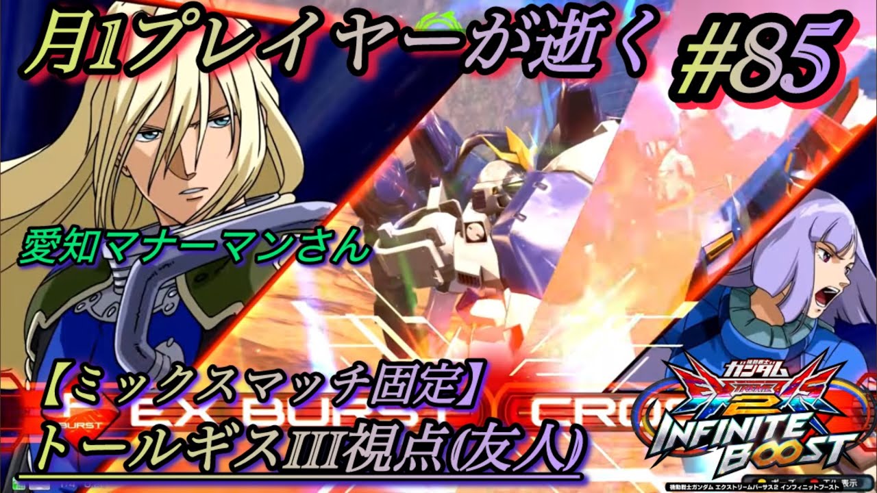 【イニブ】【固定】月1プレイヤーが逝く#85ギスIII視点(友人)】【EXVSIB】