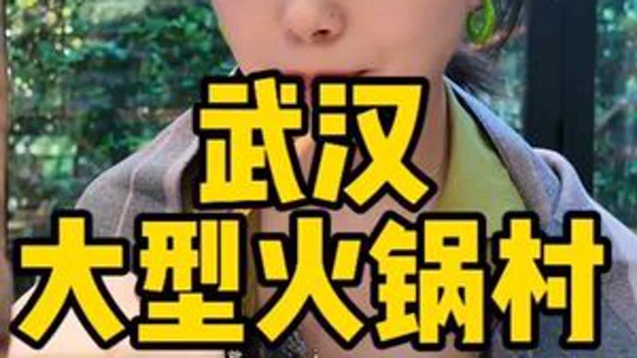 一群重庆人在武汉开的火锅村，武汉三镇都能吃到了 #好好吃饭大赛 #快来一起尝个鲜 #火锅 #武汉美食 #武汉火锅 @抖音小助手