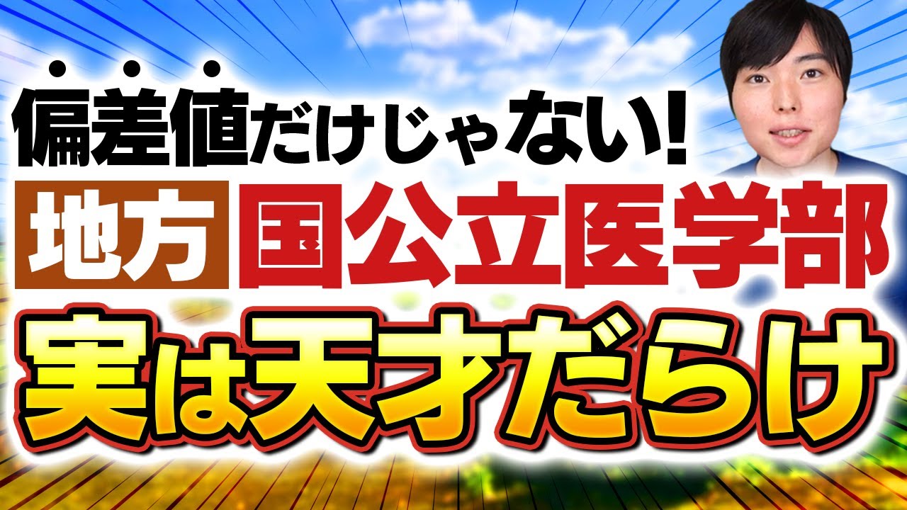 地方国公立医学部にうじゃうじゃいる秀才たちの実態