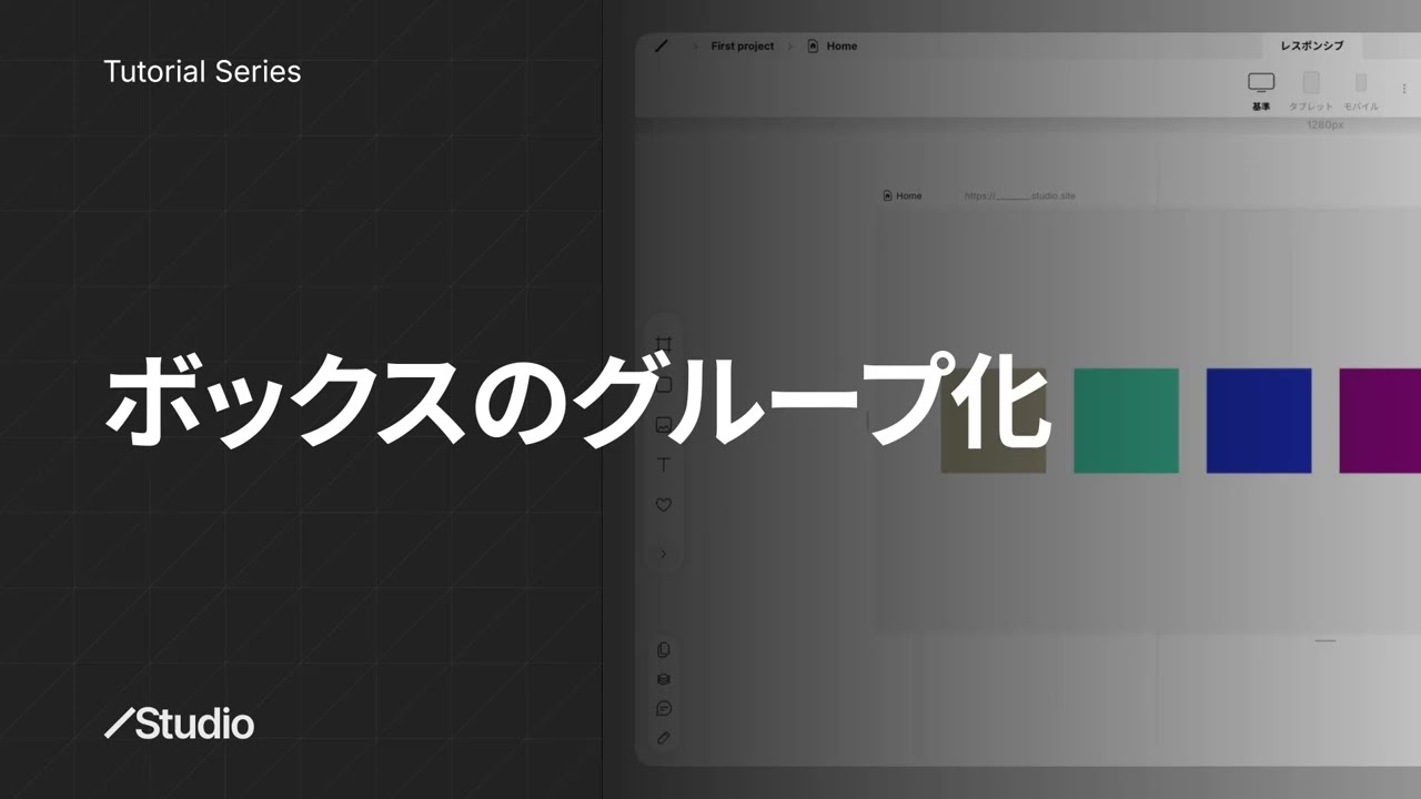 ボックスのグループ化｜Studioの使い方 公式解説