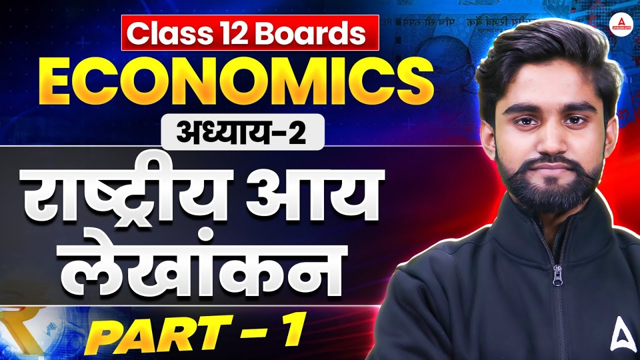 Class 12 Economics Chapter 2 🔥 | राष्ट्रीय आय लेखांकन | All Boards Cover | Part-1