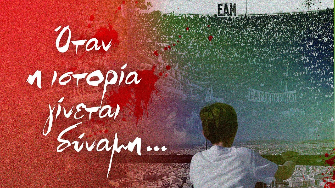 80 χρόνια από την 28η Οκτωβρίου 1940 - Όταν η ιστορία γίνεται δύναμη... | ΚΝΕ