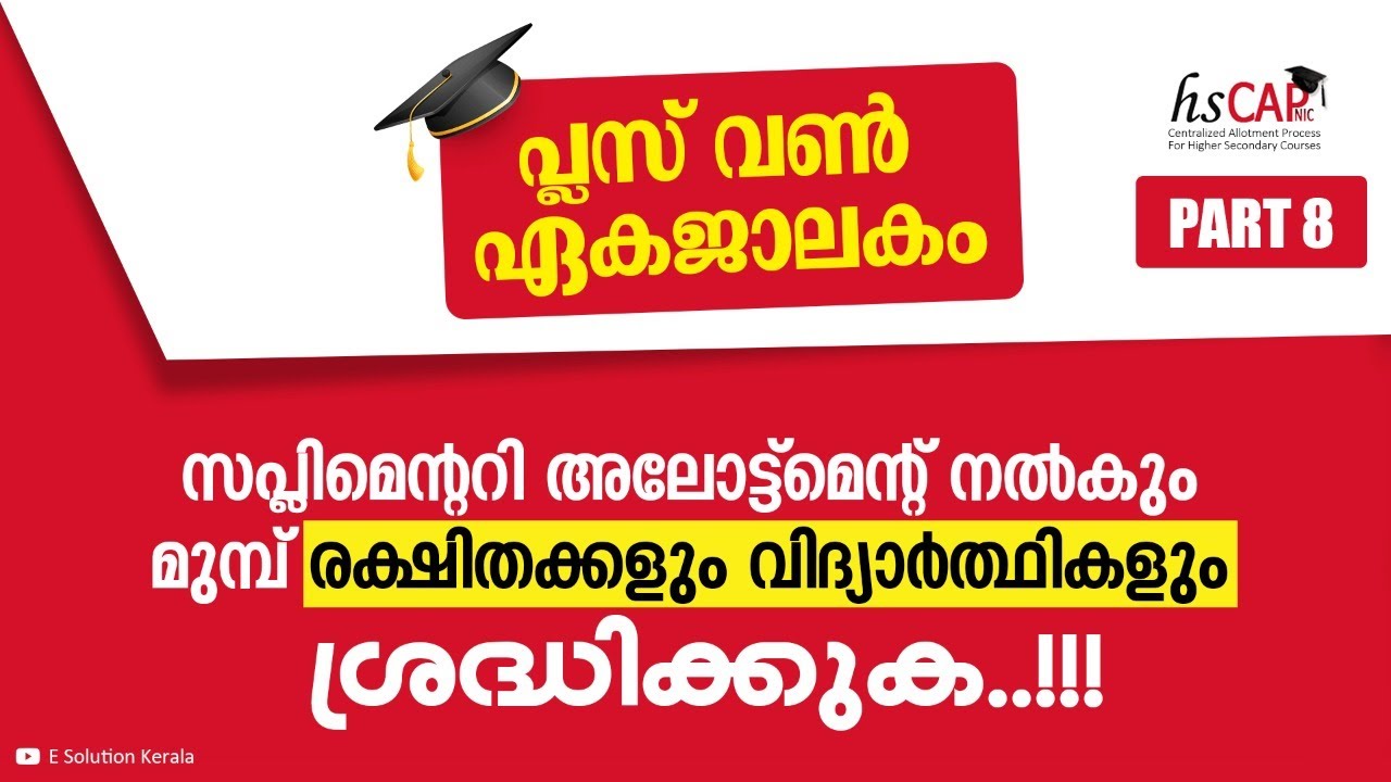 Plus One Supplementary Allotment  | Plus One Admission | Supplementary Allotment | E Solutions