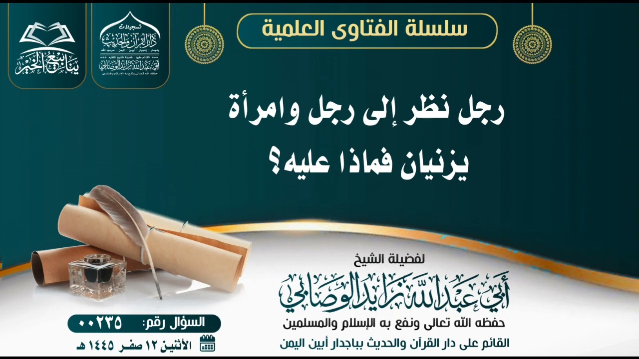 رجل نظر إلى رجل وامرأة يزنيان فماذا عليه؟ للشيخ الفقيه زايد الوصابي