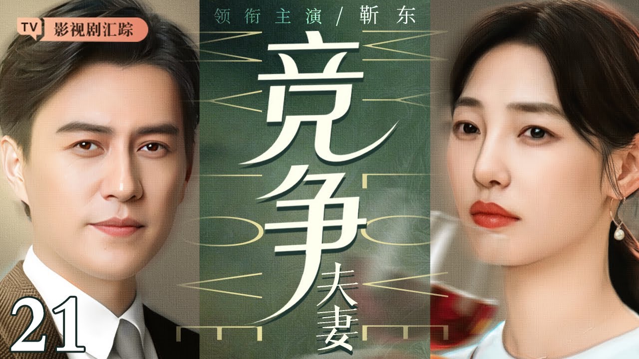【2026最新电视剧】竞争夫妻 21｜顶级外科医生#靳东 #白百何 职场竞争，夫妻摩擦由此产生，两人最终能否实现事业家庭双赢？(#靳东 /#白百何 )