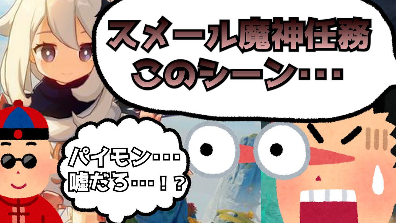 【shorts版】スメールの魔神任務のこのシーンでとんでもないことに気づく中国人ニキに対する反応集　#shorts