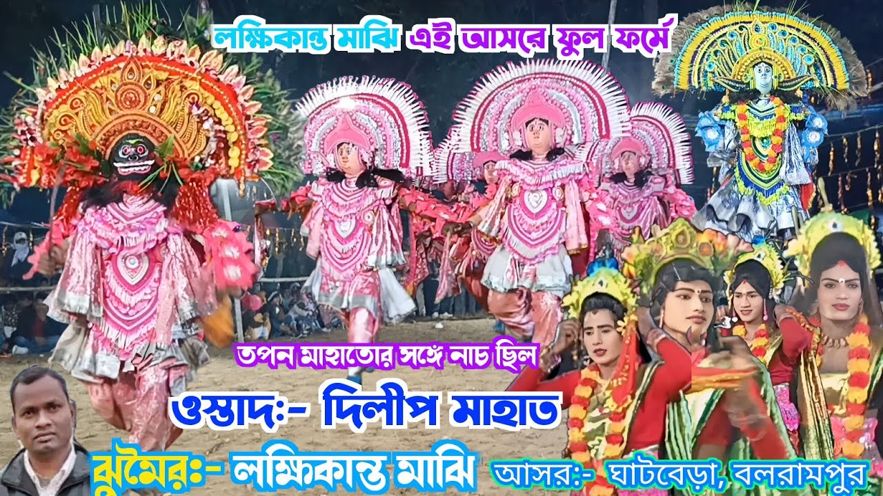লক্ষিকান্ত মাঝি এই আসরে ফুল ফর্মে 🌹 ওস্তাদ:- দিলীপ মাহাত🌹 dilip mahato ২০২৫-২৬ new chhou nach 