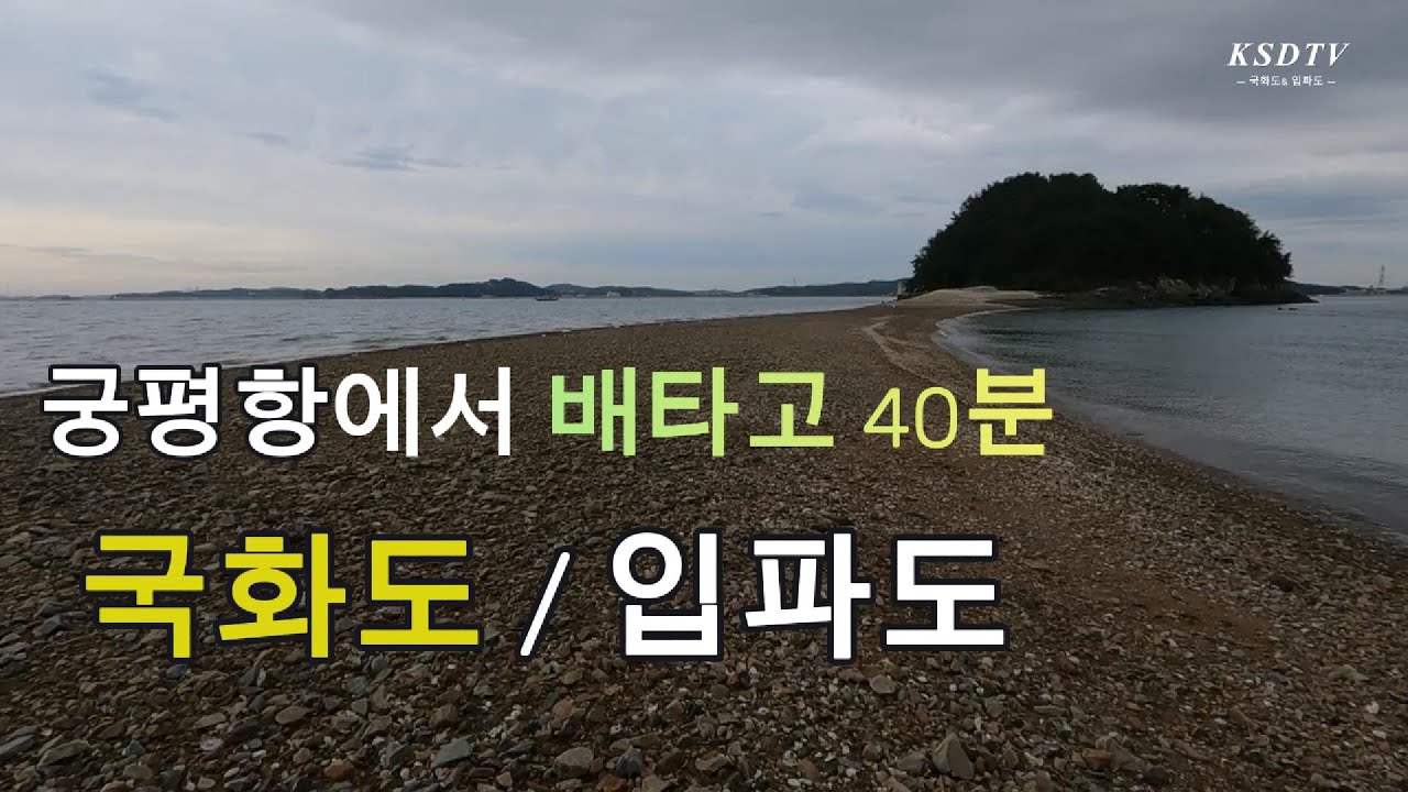 궁평항에서 배타고 40분(국화도,입파도) / 강선달의 周遊天下