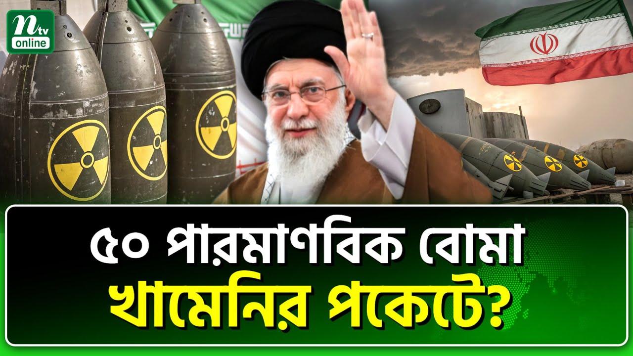 আনুষ্ঠানিক ঘোষণা দিলে ইরানও পারমাণবিক শক্তিধর! | NTV News