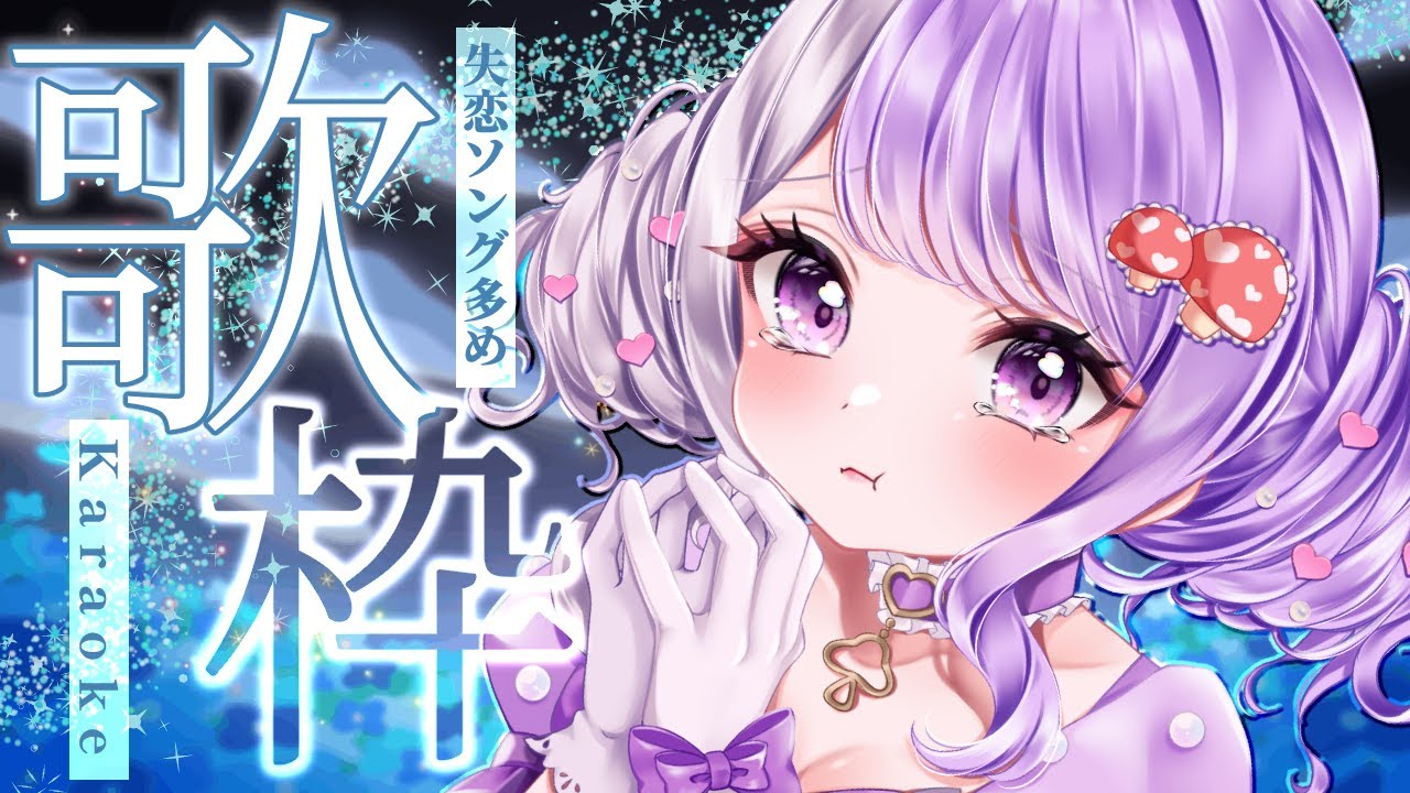 【 #歌枠 / karaoke 】失恋ソング多め💔きみたちのこころを癒します🎵【#国愛めみ / ＃Vtuber】【 singingstream 】#愛営放送