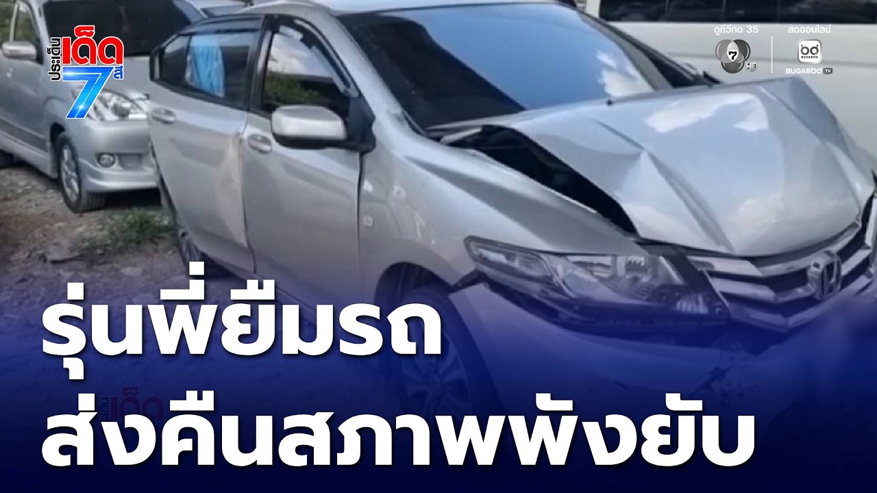 รุ่นน้องช็อก รุ่นพี่ยืมรถ ส่งคืนสภาพพังยับ | ประเด็นเด็ด 7 สี