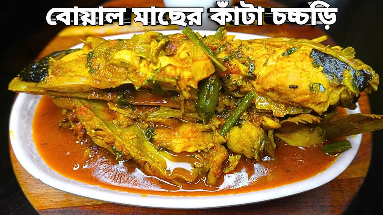 বোয়াল মাছের মাথা দিয়ে দুর্দান্ত ঝাল রেসিপি | Boal Fish Head Spicy Curry | Fish Head Curry |