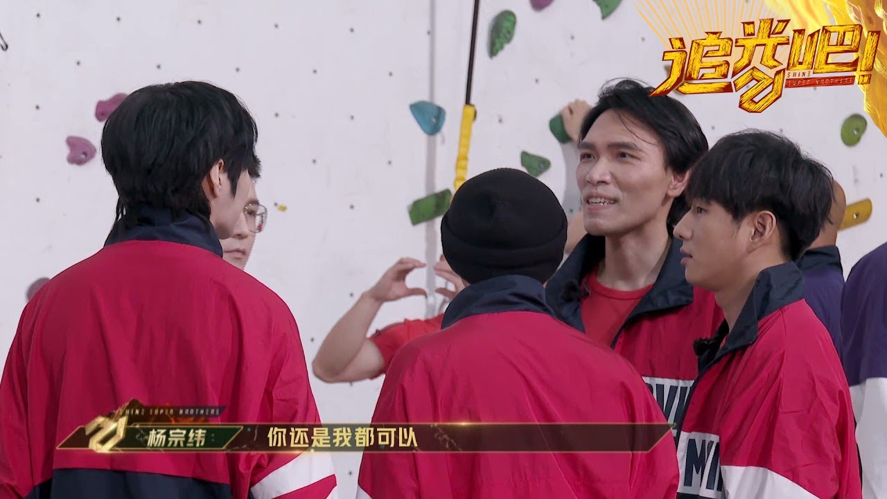 张卫健队全员恐高，沙宝亮实名夸奖杨和苏｜《#追光吧！S2》Shine! Super Brothers S2 EP3【东方卫视官方频道】