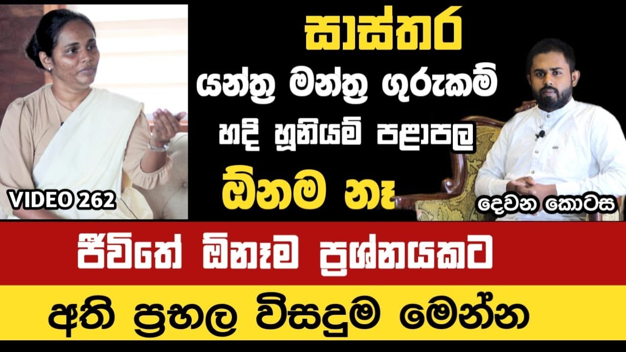 ජීවිතේ ඕනෑම ප්‍රශ්නයකට අති ප්‍රභල විසදුම මෙන්න | Yathartha