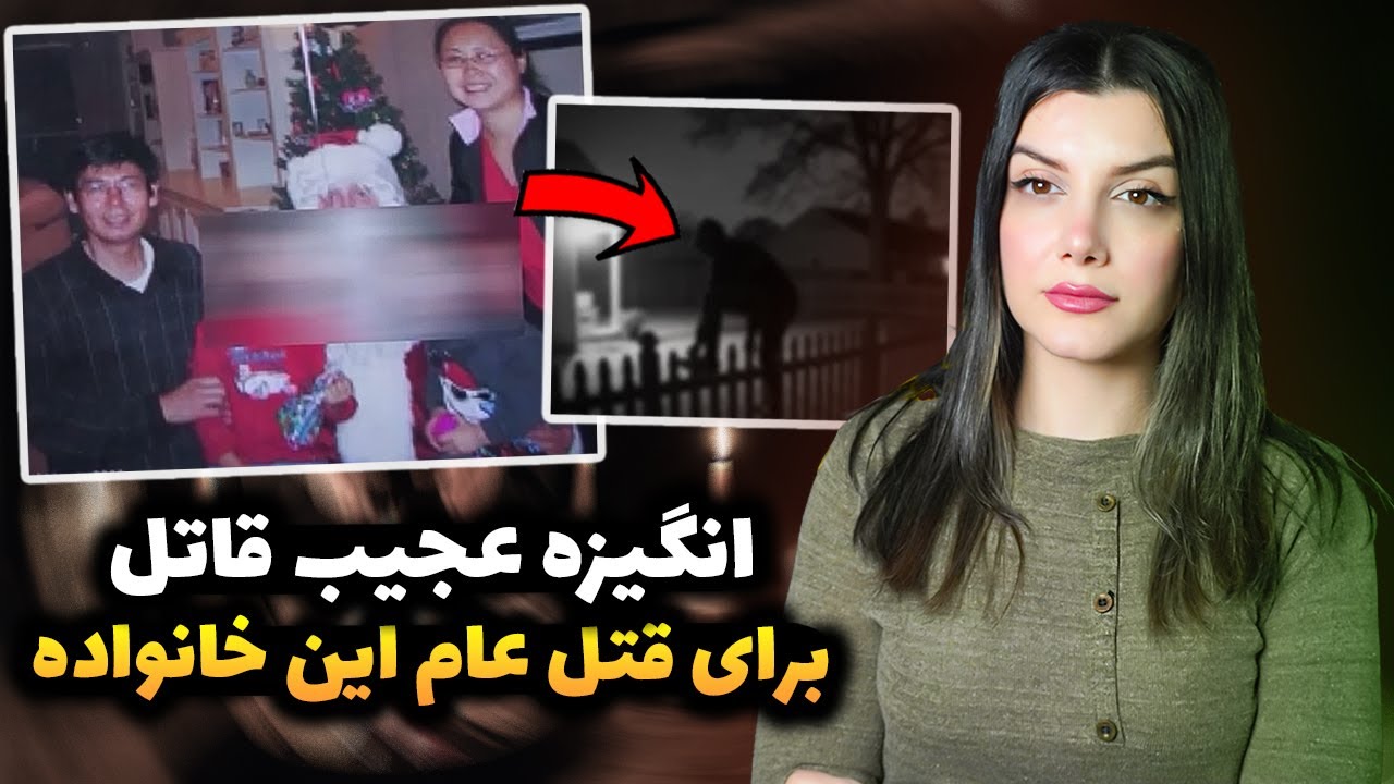پرونده جنایی|پرونده قتل عام مرموز خانواده چینی در امریکا