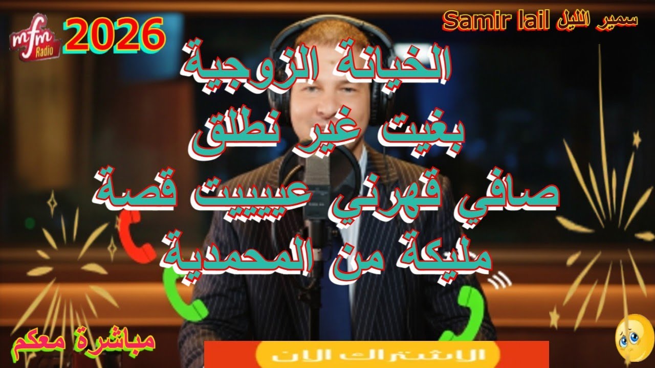 samir lail سمير الليل بغيت غير نطلق صافي قهرني عييييت قصة مليكة من المحمدية