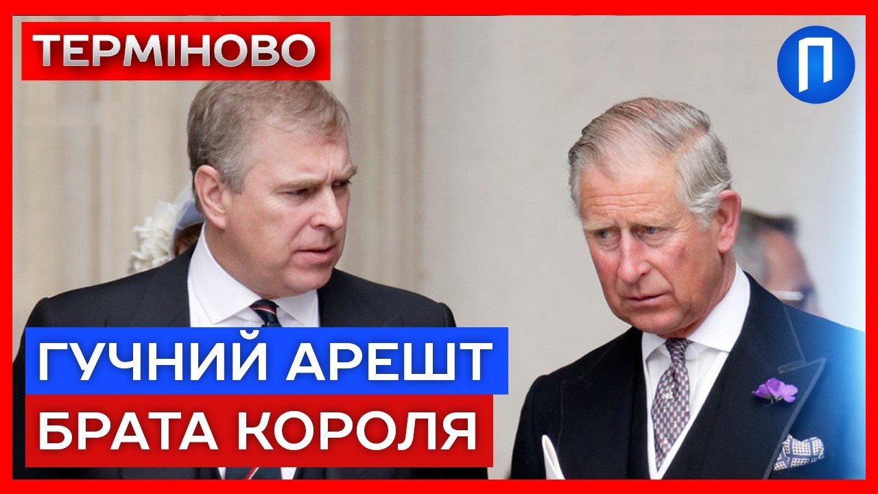СКАНДАЛ СТОЛІТТЯ у Великій Британії: поліція затримала принца Ендрю | Подробиці