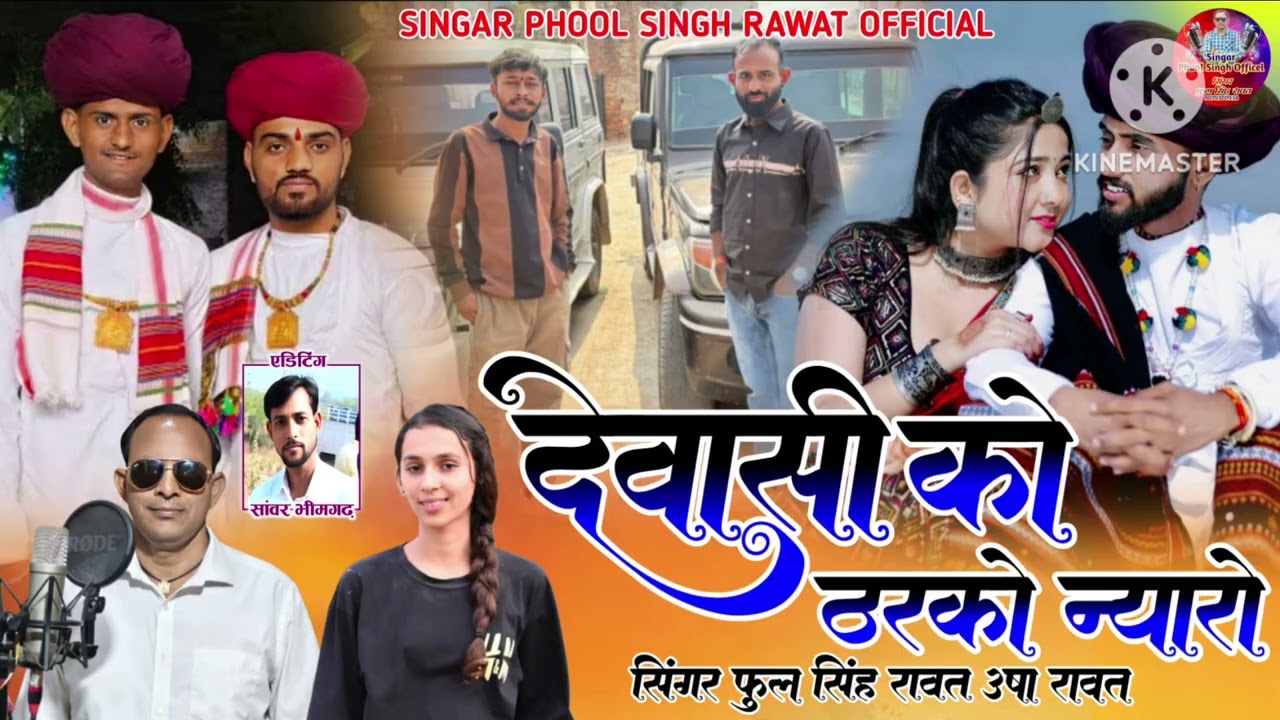 देवासी को ठरको न्यारो || सिंगर फूल सिंह रावत ऊषा रावत || राजस्थानी वायरल सॉन्ग ||