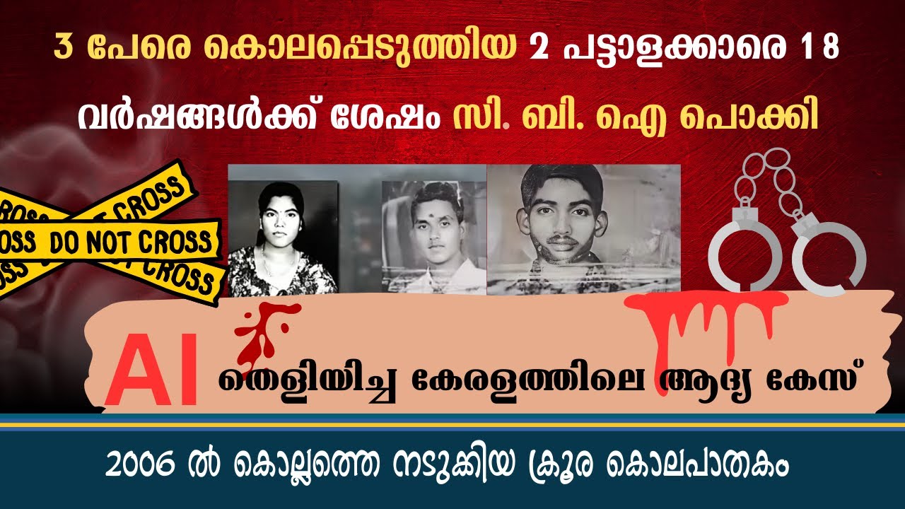 18 വർഷങ്ങൾക്ക് ശേഷം AI തെളിയിച്ച കേസ്|True crime story|Crime Detective Rebin
