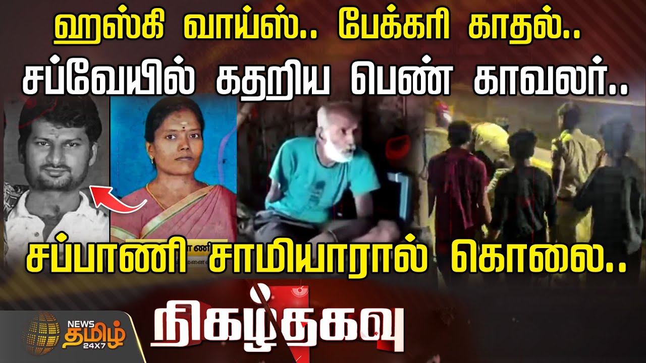 ஹஸ்கி வாய்ஸ்.. பேக்கரி காதல்..சப்வேயில் கதறிய பெண் காவலர்..சப்பாணி சாமியாரால் கொலை | Nigazhthagavu