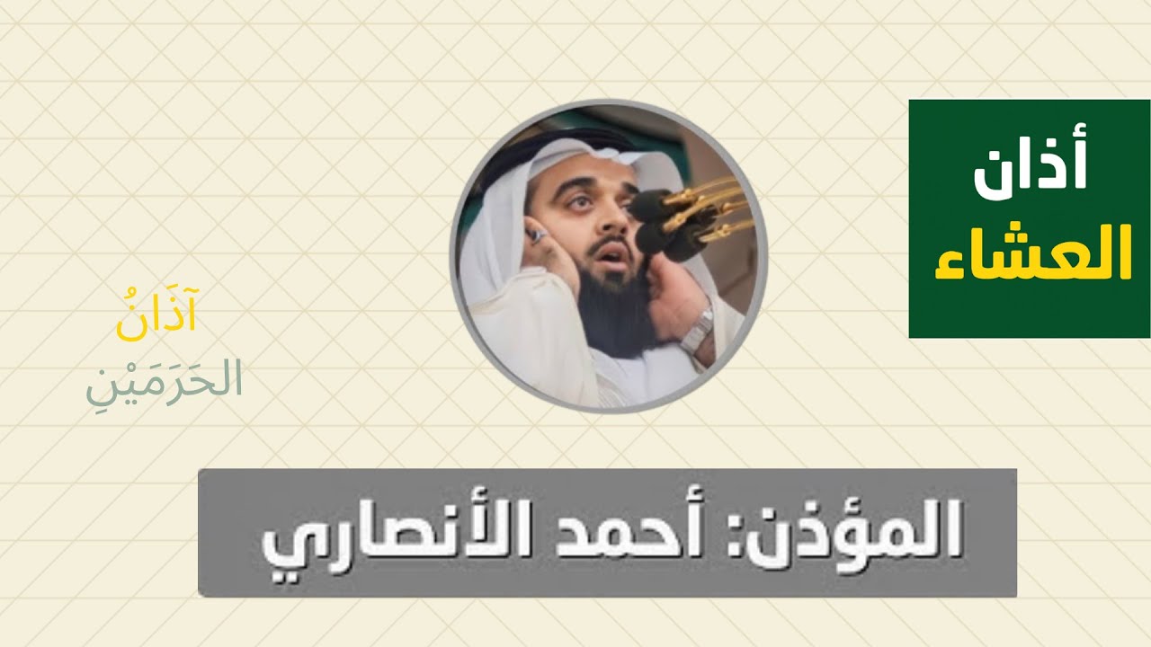 أذان العشاء للمؤذن أحمد الأنصاري الأربعاء 26 صفر 1447ه‍ـ