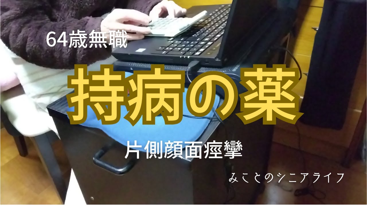 【60代姉弟二人暮らし】64歳無職／持病の薬／片側顔面痙攣