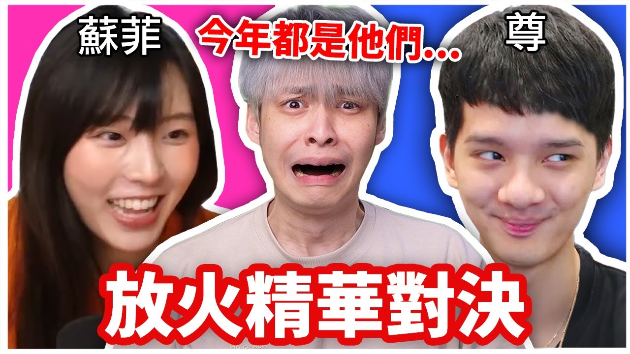 2024年度精華對決！為什麼內容都是尊和蘇菲？