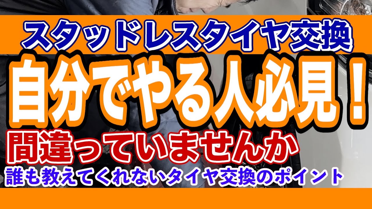 【初級編】スタッドレスタイヤ交換の際に注意するポイント4選！これを知らずにやってはいけません！#スタッドレス #タイヤ交換 #初心者 #整備