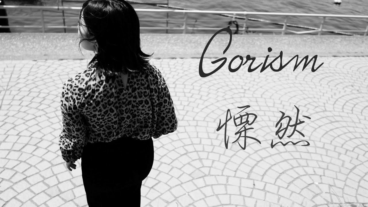 Gorism/慄然【オリジナル曲】