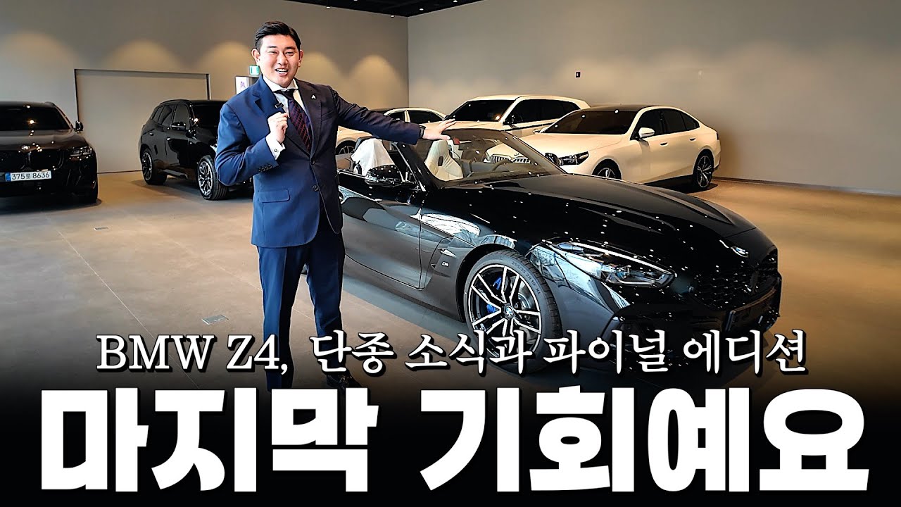 단종을 앞둔 Z4, 마지막 기회인 이유?? [김효섭의 Z4 20i M스포츠]
