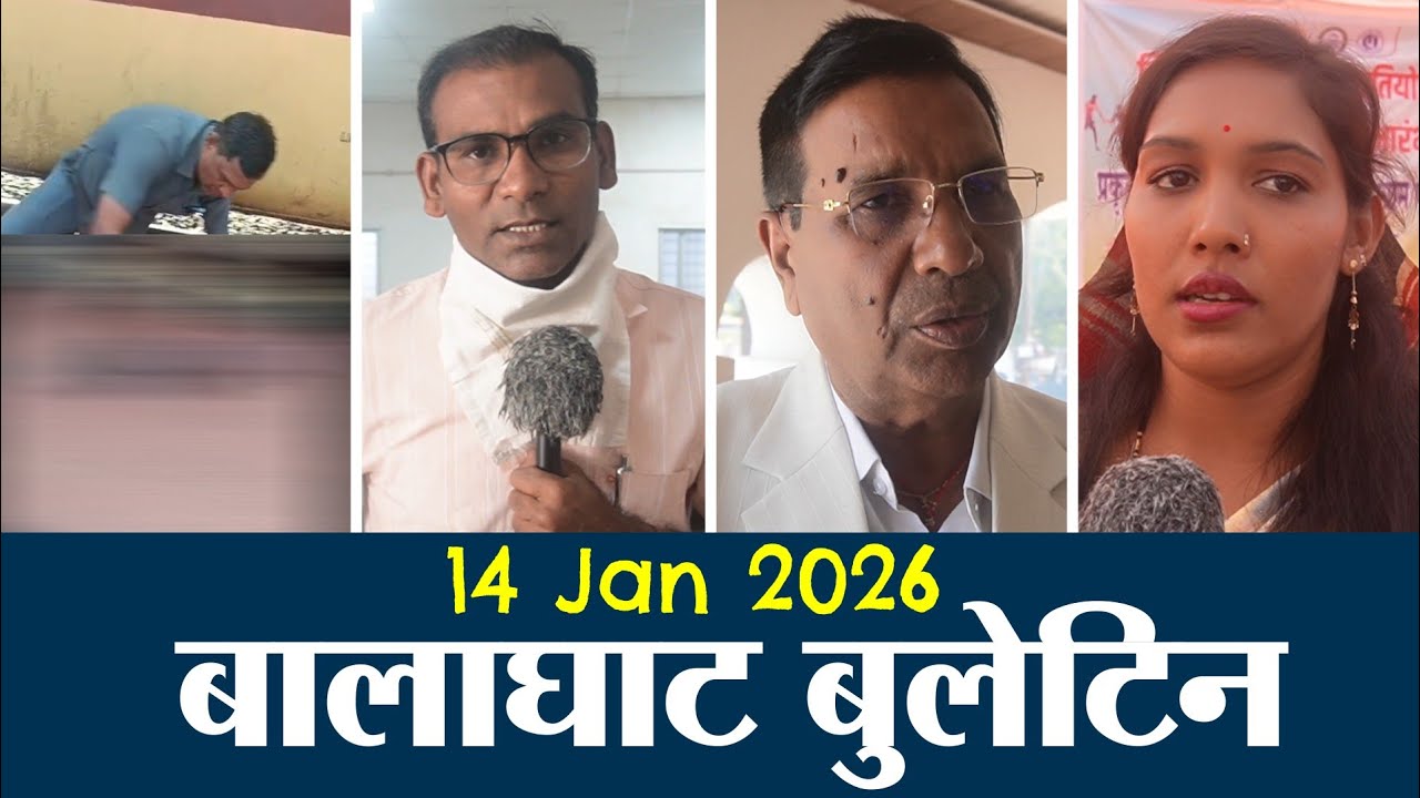 14 January 2026 | दिनभर की प्रमुख बुलेटिन खबरें | Bulletin News | BGTMEDIA 