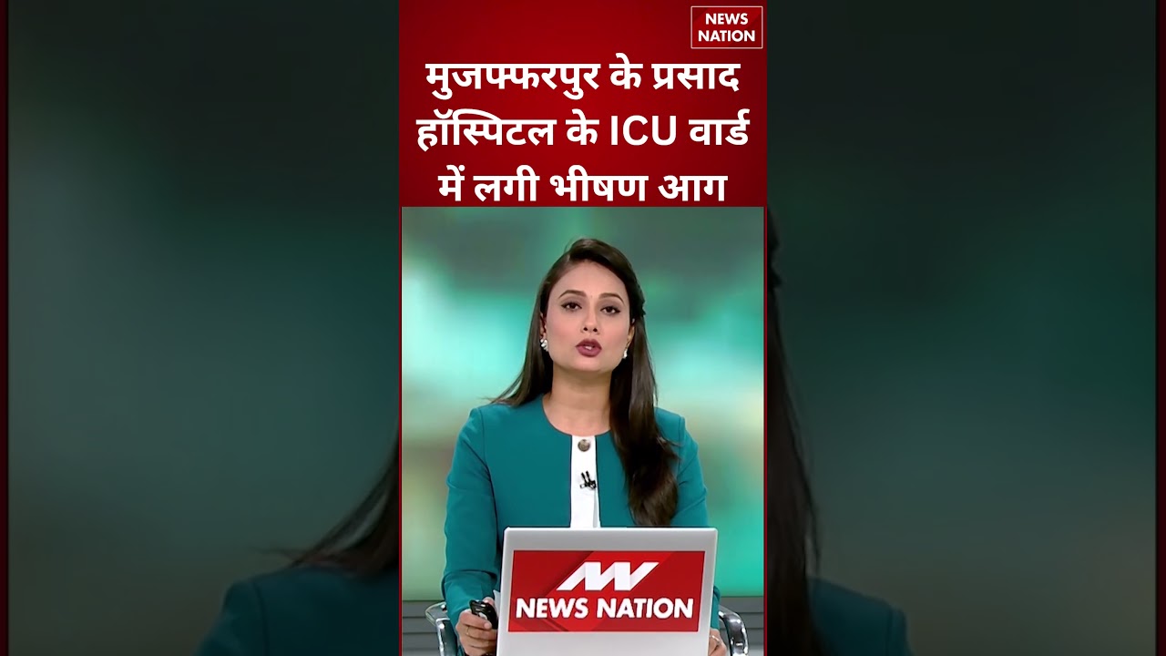 Muzaffarpur Hospital Fire LIVE Updates: मुजफ्फरपुर के अस्पताल में लगी आग, ...लोगों की मौत #shorts