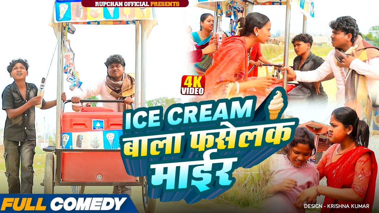Ice cream 🍦 बाला फसेलक माईर ||rupchan lovely Damru Arjun chamki Maithili New Comedy 2026