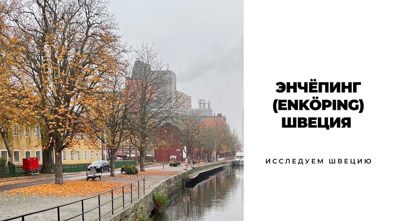 ЭНЧЁПИНГ(ENK&Ouml;PING)/ШВЕЦИЯ