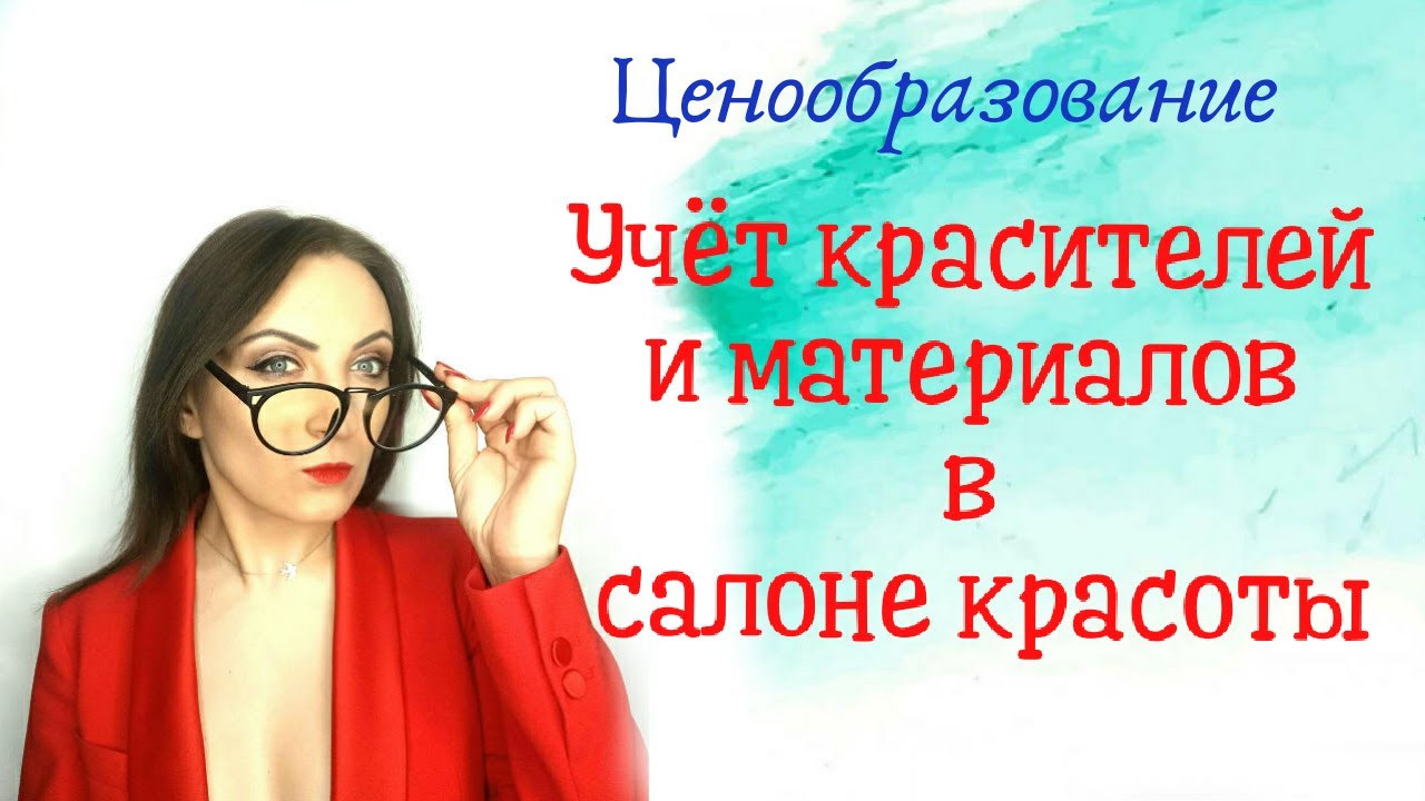Учет красителей и материалов в салоне красоты
